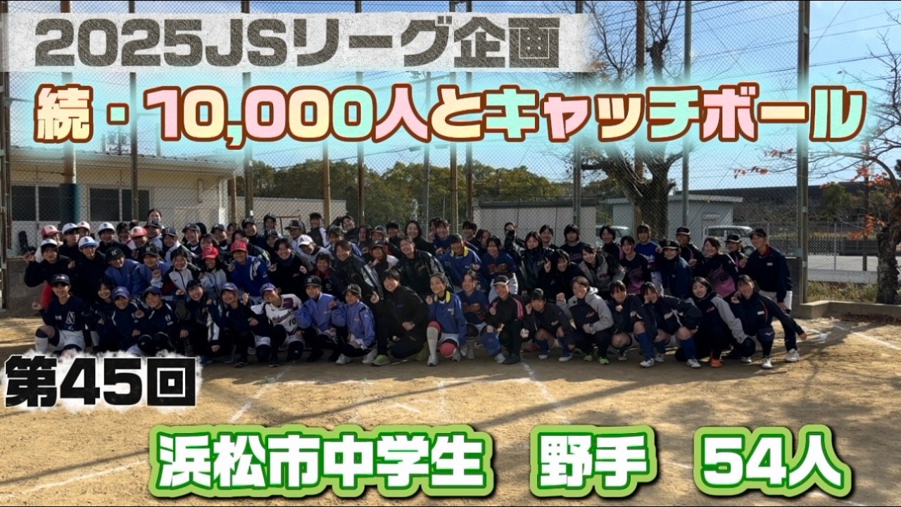 日本女子ソフトボールリーグ「チャレンジ10,000人とキャッチボール」その304 靜甲 ソルフェジオ 編
