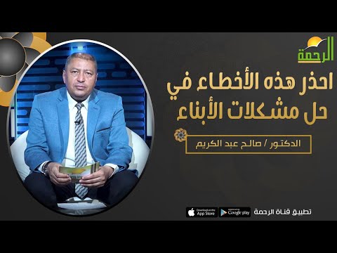 احذر هذه الأخطاء في حل مشكلات الأبناء || برنامج فن التربية مع د/ صالح عبدالكريم