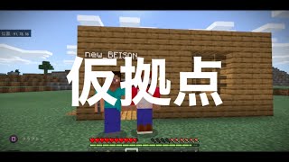 マイクラ　仮拠点作ります！　まだ見ぬ新世界！突入！！