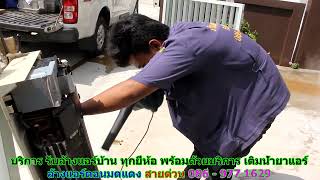 #ล้างแอร์ดอนมดแดง สายด่วน 086   977 1629 #ล้างแอร์บ้านดอนมดแดง