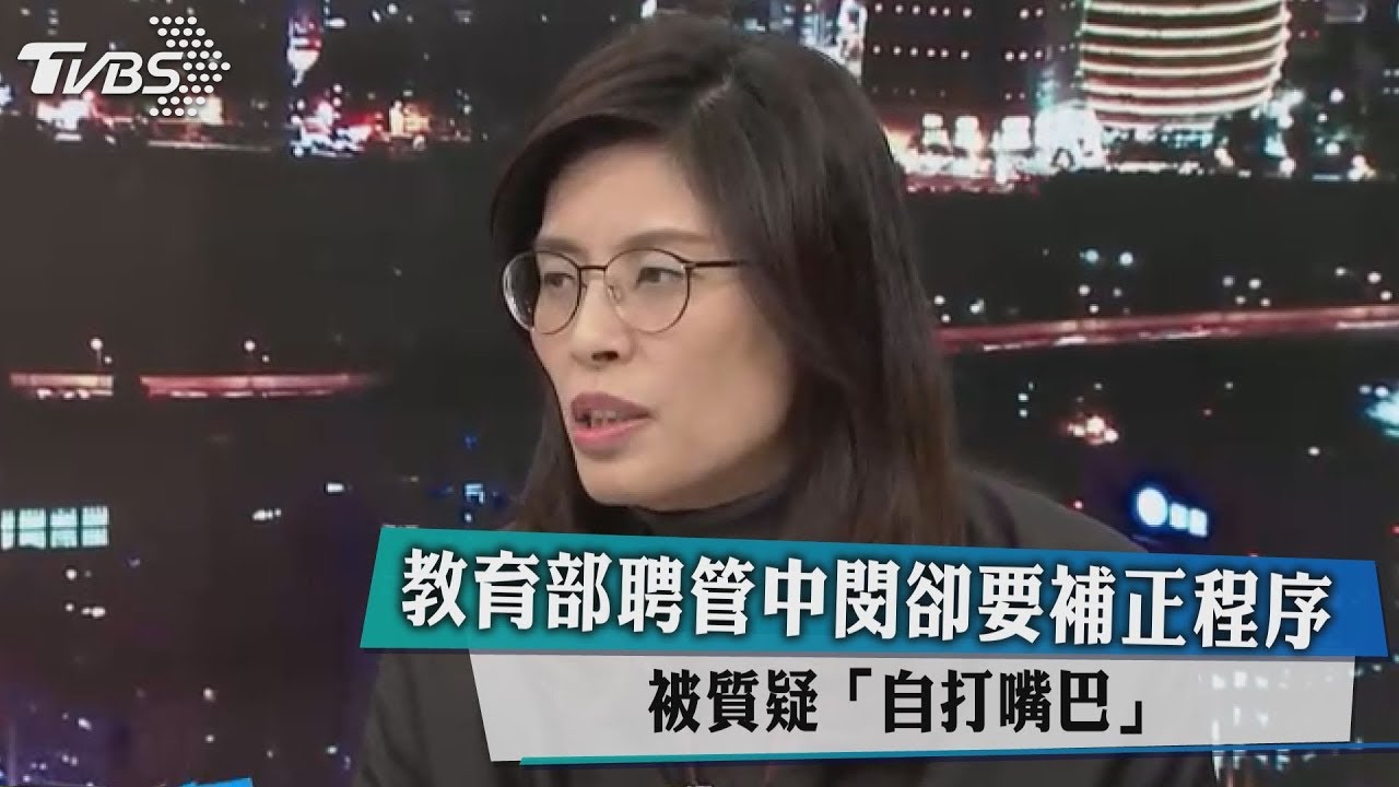 教育部聘管中閔卻要補正程序 被質疑「自打嘴巴」