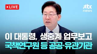 [LIVE] 이 대통령 공직자 행동, 국가운명 바꿔…국민 삶에 치명적 영향 [이슈현장] / JTBC News