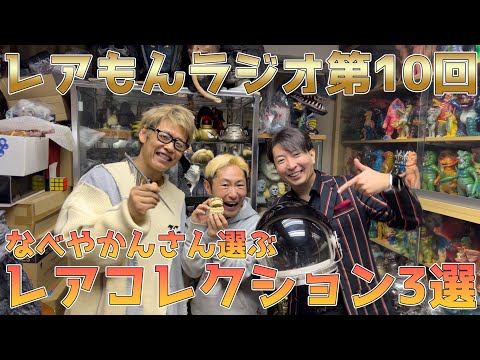 【後編】日本屈指のコレクター・なべやかんさんが誇るレアもんベスト3をご紹介
