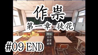 驚悚懸疑超强新作！ 恐怖探索解謎RPG《作祟 第一章 徒花》09END【樹懶實況】祟り#恐怖RPG#恐怖解谜#驚悚游戏#遊戲實況#中文恐怖游戏#恐怖遊戲#单机游戏#恐怖解謎遊戲#獨立遊戲#單機遊戲