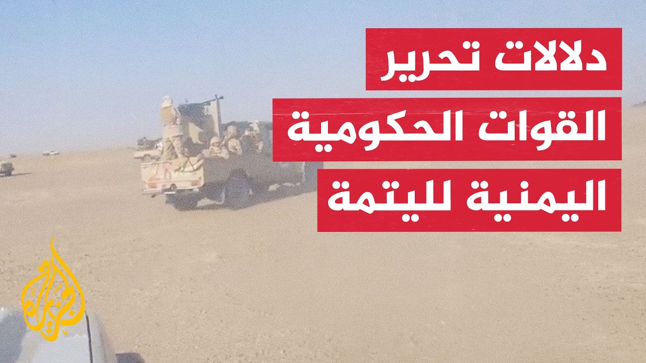 ما أهمية تحرير القوات الحكومية اليمنية لمنطقة اليتمة في الجوف؟