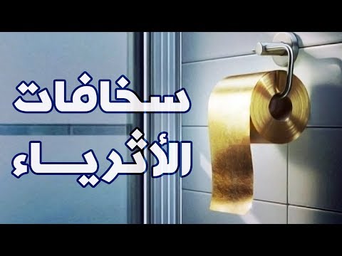 أسخف ١٠ حاجات إشتراها الأثرياء