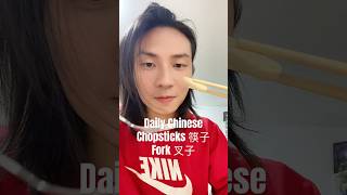 Download lagu How to say chopsticks & fork in Chinese #languagelearning #chineseculture #mandarin #language #fyp mp3