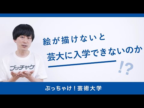 絵が描けないと芸大に入学できないのか？京都芸術大学「ぶっちゃけ！芸術大学」#3