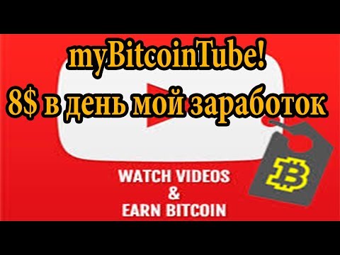 myBitcoinTube - мои результаты работы в проекте!