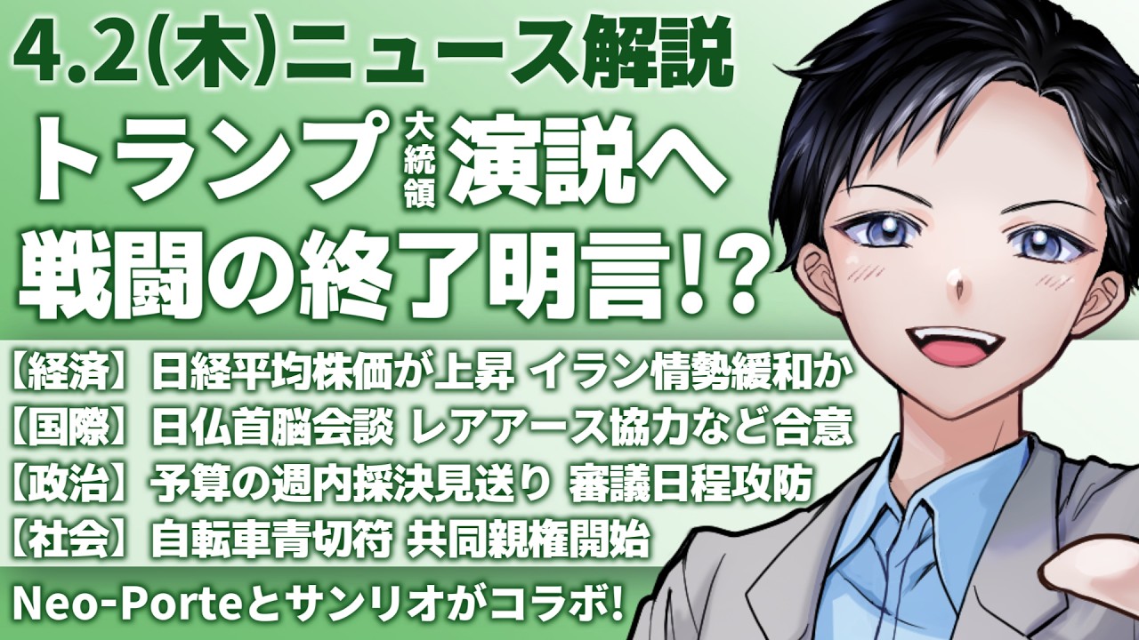【最新ニュース解説】トランプ大統領がイラン情勢で演説へ！軍事作戦の終了を明言か？日経平均株価が反発し大幅上昇【記者VTuber朝活4/2】