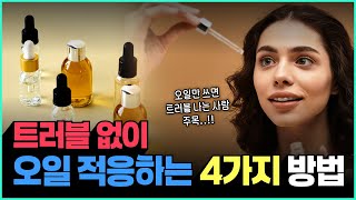 페이스 오일 걱정 마세요! 트러블 없이 사용 가능!