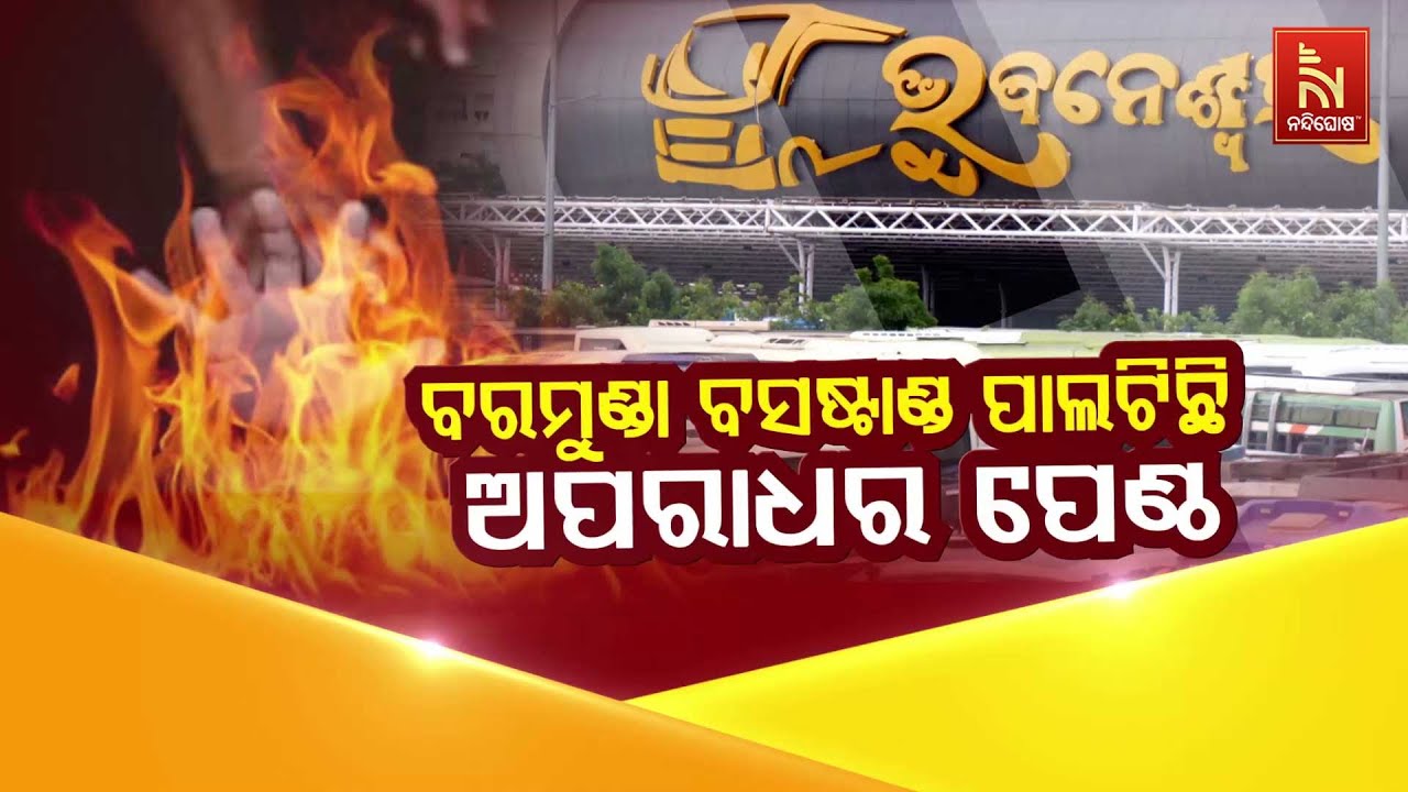🔴 Live |  ବରମୁଣ୍ଡା ବସଷ୍ଟାଣ୍ଡ ପାଲଟିଛି ଅପରାଧର ପେଣ୍ଠ