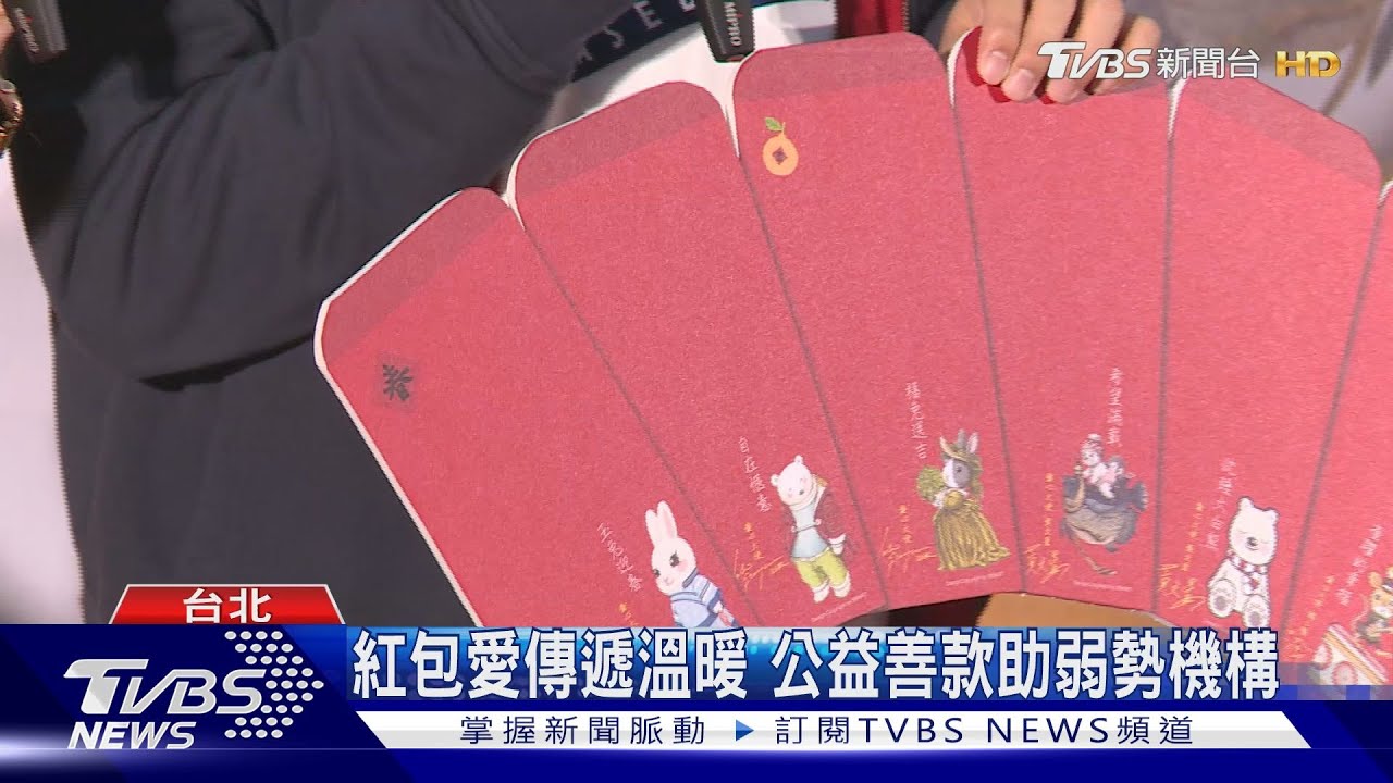 紅包愛傳遞溫暖　公益善款助弱勢機構