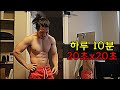 나를 죽이지 못하는 고통은 나를 더 강해게 만든다. / 하루 10분 운동