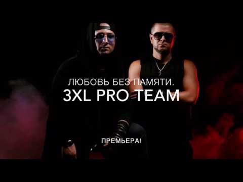 3XL Pro Team-Любовь без памяти (new)