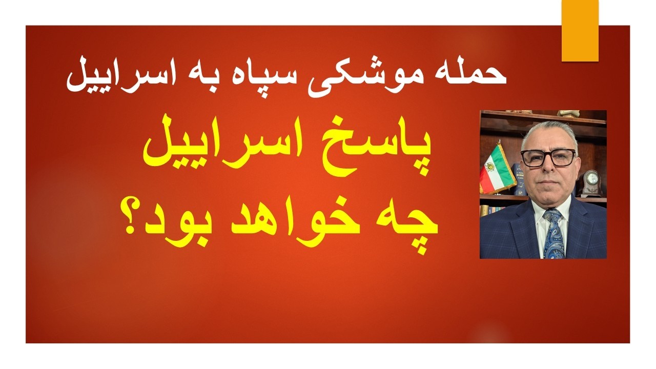 حمله موشکی سپاه به اسراییل/ پاسخ اسراییل چه خواهد بود؟