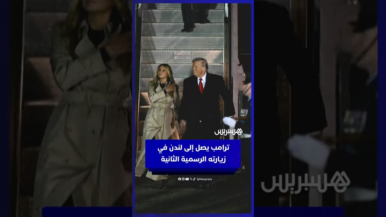 ترامب يصل إلى وينفيلد هاوس في لندن في زيارته الرسمية الثانية للمملكة المتحدة thumbnail
