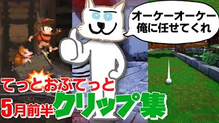 てっとおぶてっと5月前半クリップ集!!　Golf It! ほか！