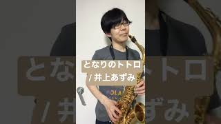 Download lagu 【ジブリ】となりのトトロ / 井上あずみ【久石譲】 mp3