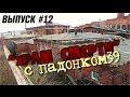 #12 Храм смерти: Мясокомбинат 