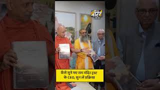 5000 से ज्यादा आवेदन, AI स्क्रिनिंग, फिर इंटरव्यू, राम मंदिर ट्रस्ट के CEO ऐसे बने  जितेन्द्र मिश्रा