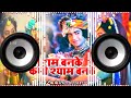 Kabhi Ram Banke Kabhi Shyam Banke Bhakti Song New Dj Mix 2021