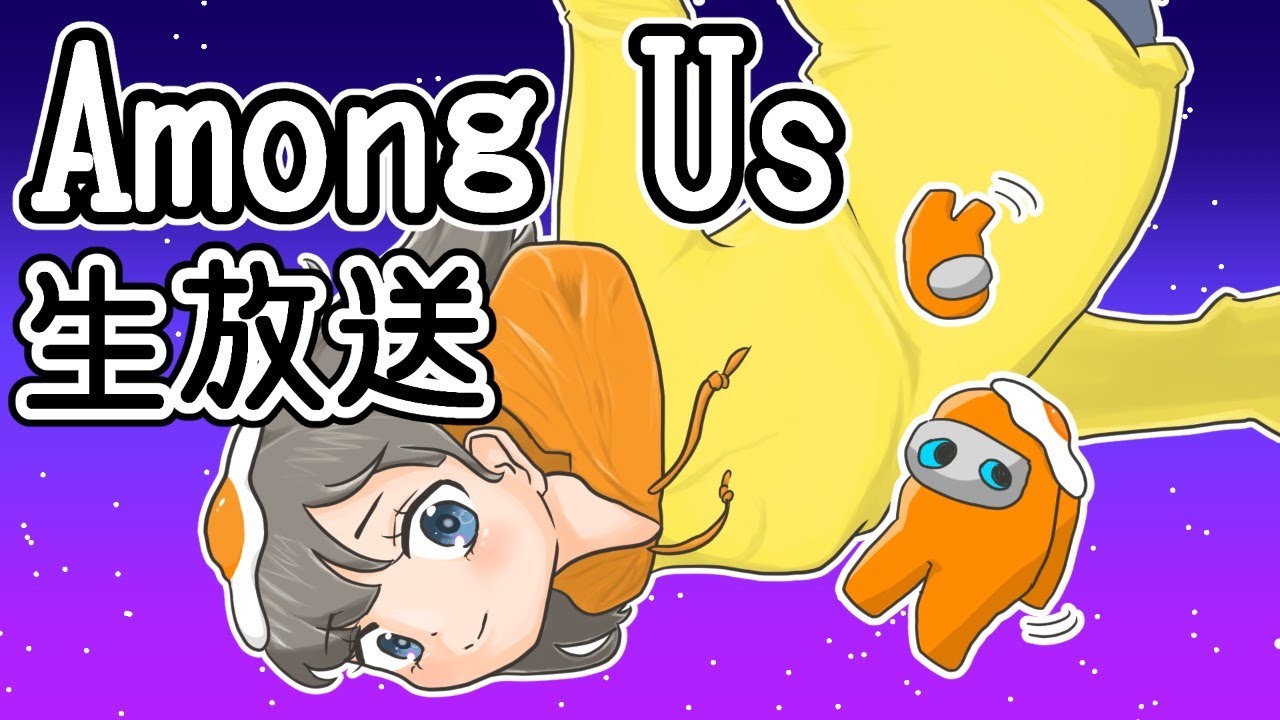 【Among Us】お久しぶりんグアス！