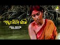 Padma Nadir Majhi Bengali Full Movie Roopa Ganguly Utpal Dutt Rabi Ghosh