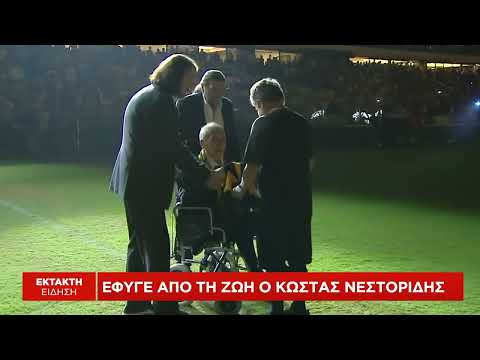 Έφυγε από τη ζωή ο Κώστας Νεστορίδης