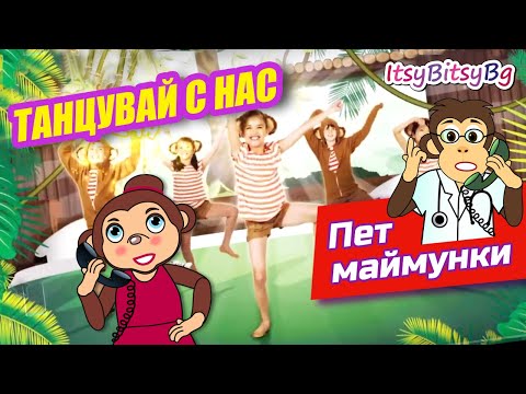 ПЕТ МАЙМУНКИ - ТАНЦУВАЙ С НАС