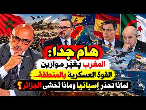 هام جدا: المغرب يغيّر موازين القوة العسكرية بالمنطقة.. لماذا تحذّر إسبانيا وماذا تخشى الجزائر؟
