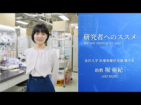 研究者へのススメ《医薬保健研究域薬学系　助教　堀 亜紀》