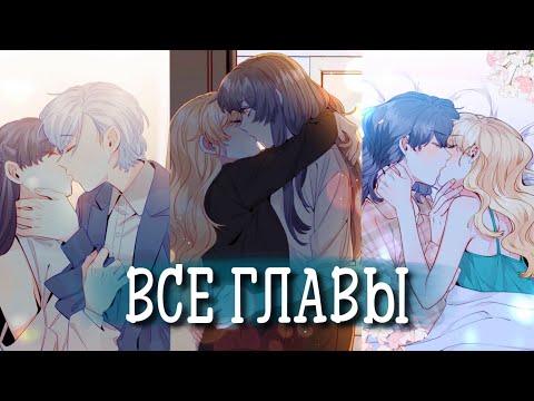 Ловушка для натуралки [Озвучка манги | 1-134 главы] сёдзё-ай, юри | Все главы