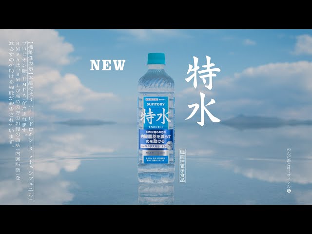 サントリー 特水『特別な水　登場』篇 15秒 本木雅弘 サントリーCM