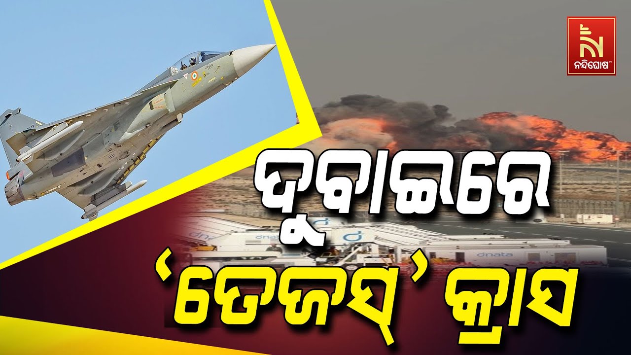 ଦୁବାଇ ଏୟାର ଶୋ’ରେ ଫାଇଟର ଜେଟ ତେଜସ୍ କ୍ରାସ, ଭାରତୀୟ ବାୟୁ?
