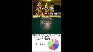 デスするたびにルーレットで貯金します【Escape the Backrooms】 #shorts