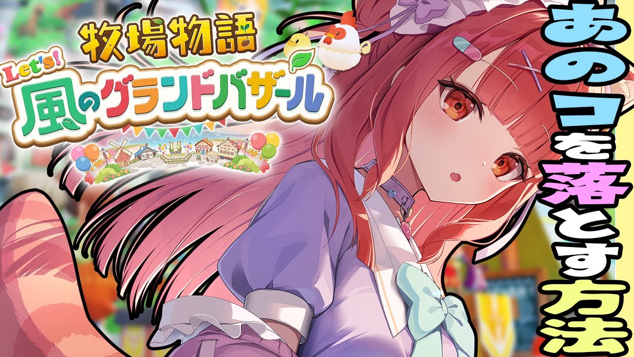 牧場経営には自信がありますが、恋愛にも自信があります | 【 牧場物語 Let's!風のグランドバザール 】
