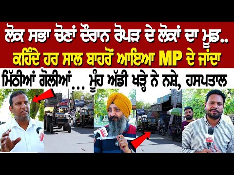ਲੋਕ ਸਭਾ ਚੋਣਾਂ ਦੌਰਾਨ ਰੋਪੜ ਦੇ ਲੋਕਾਂ ਦਾ ਮੂਡ.. ਕਹਿੰਦੇ ਹਰ ਸਾਲ ਬਾਹਰੋਂ ਆਇਆ MP ਦੇ ਜਾਂਦਾ ਮਿੱਠੀਆਂ ਗੋਲੀਆਂ