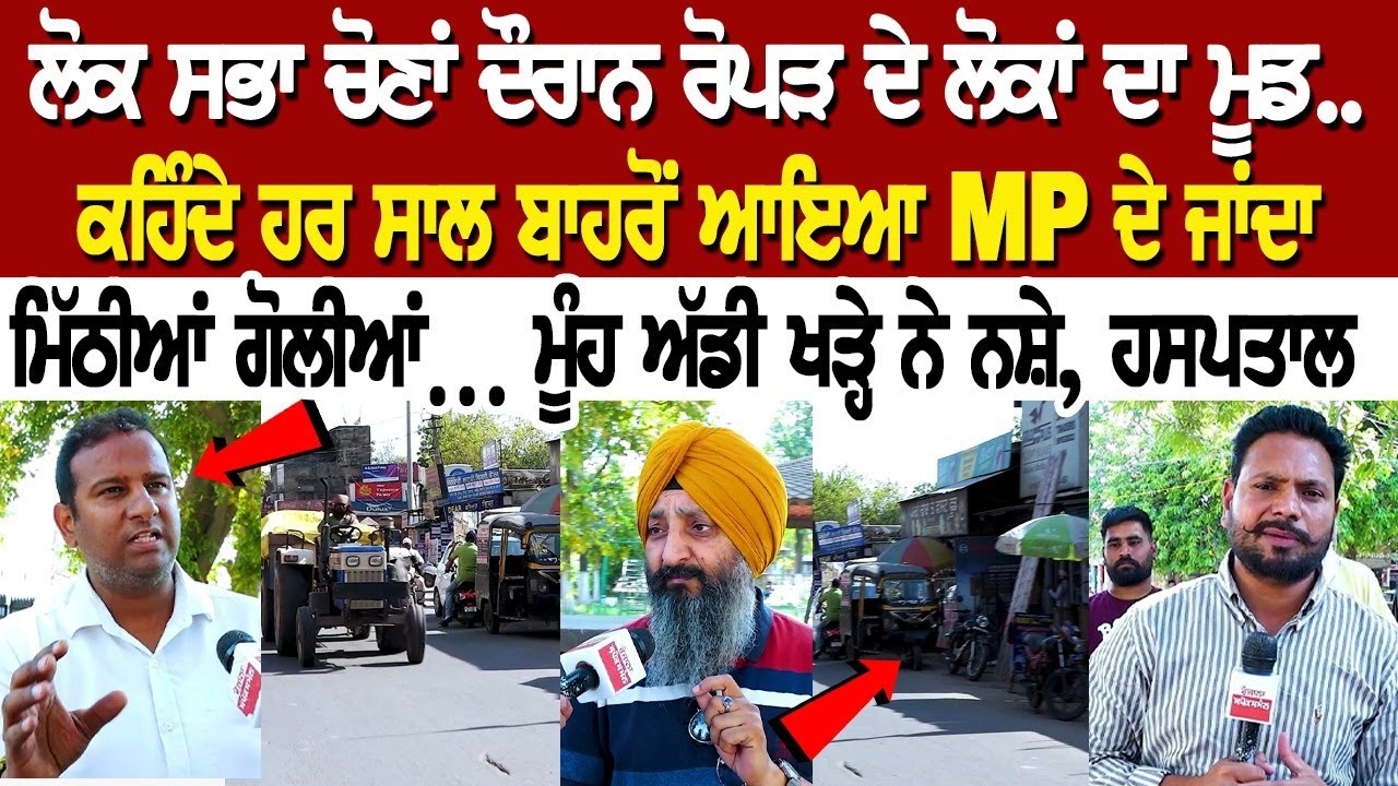 ਲੋਕ ਸਭਾ ਚੋਣਾਂ ਦੌਰਾਨ ਰੋਪੜ ਦੇ ਲੋਕਾਂ ਦਾ ਮੂਡ.. ਕਹਿੰਦੇ ਹਰ ਸਾਲ ਬਾਹਰੋਂ ਆਇਆ MP ਦੇ ਜਾਂਦਾ ਮਿੱਠੀਆਂ ਗੋਲੀਆਂ ਲੋਕ ਸਭਾ ਚੋਣਾਂ ਦੌਰਾਨ ਰੋਪੜ ਦੇ ਲੋਕਾਂ ਦਾ ਮੂਡ.. ਕਹਿੰਦੇ ਹਰ ਸਾਲ ਬਾਹਰੋਂ ਆਇਆ MP ਦੇ ਜਾਂਦਾ ਮਿੱਠੀਆਂ ਗੋਲੀਆਂ