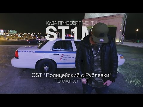 ST1M - Куда приводят мечты (OST 