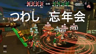 【つわしプラベ】2020年忘年会　20201230