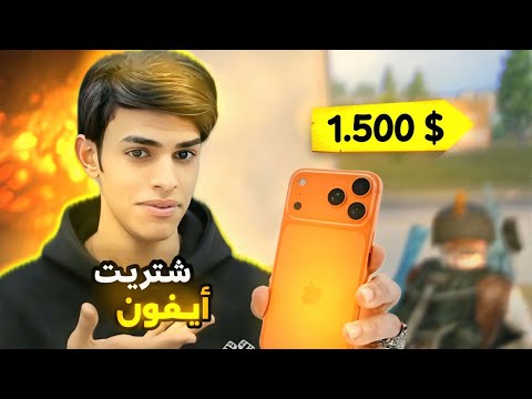 أشتريت أيفون 17 🤯😱 ولعبت بي گيم ببجي وراح أحول مبايل 🥺😭!! 