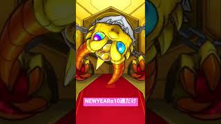 【モンスト】NEW YEARαガチャ　THE FIRST TAKE (10連だけ) #shorts