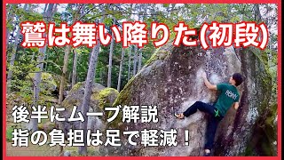 瑞牆「鷲は舞い降りた」登ってみました。後半にムーブ実演解説あります。