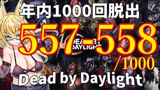 【DBD】年内1000回脱出企画！557-558試合目