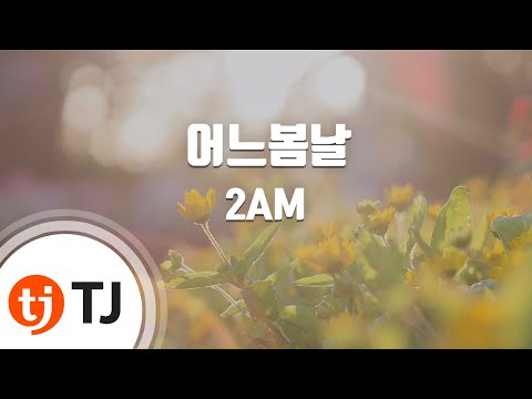 [TJ노래방] 어느봄날 - 2AM (One Spring Day - 2AM) / TJ Karaoke