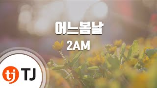 [TJ노래방] 어느봄날 - 2AM (One Spring Day - 2AM) / TJ Karaoke