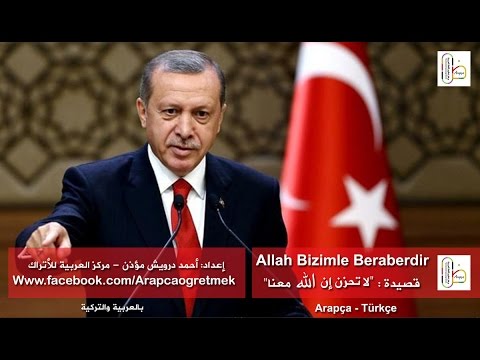 قصيدة: لا تحزن إن الله معنا.. رجب طيب أردوغان Recep Tayyip Erdoğan ...HİÇ BİR ZAMAN HÜZÜNLENMEDİK