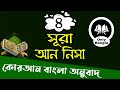 (4) সূরা আন নিসা বাংলা অনুবাদ | Surah An Nisa bangla translation | Mizanur Rah