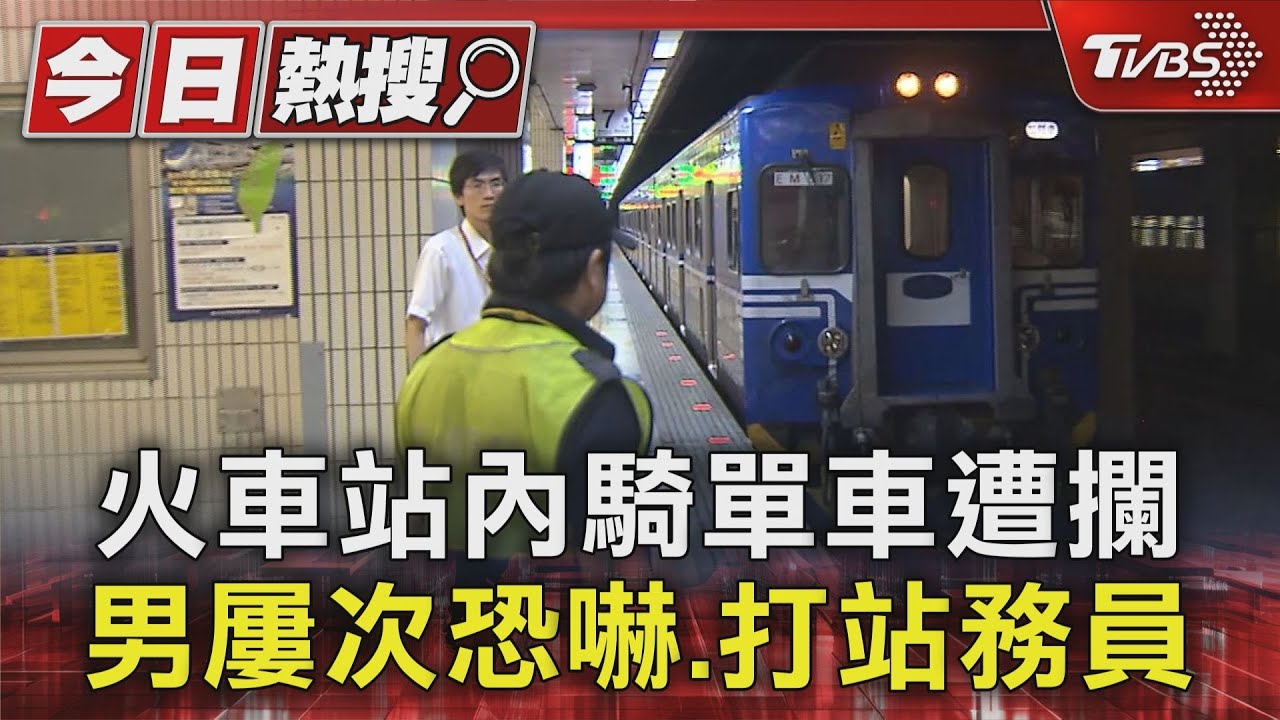 火車站內騎單車遭攔 男屢次恐嚇、打站務員